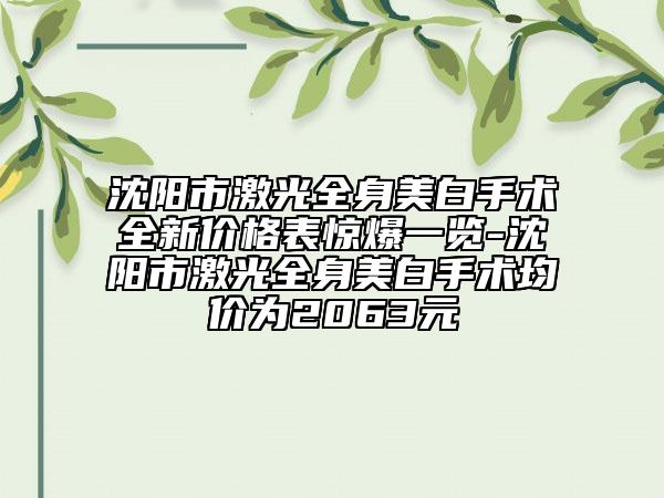沈陽市激光全身美白手術全新價格表驚爆一覽-沈陽市激光全身美白手術均價為2063元