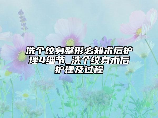 洗個紋身整形必知術(shù)后護理4細節(jié)_洗個紋身術(shù)后護理及過程