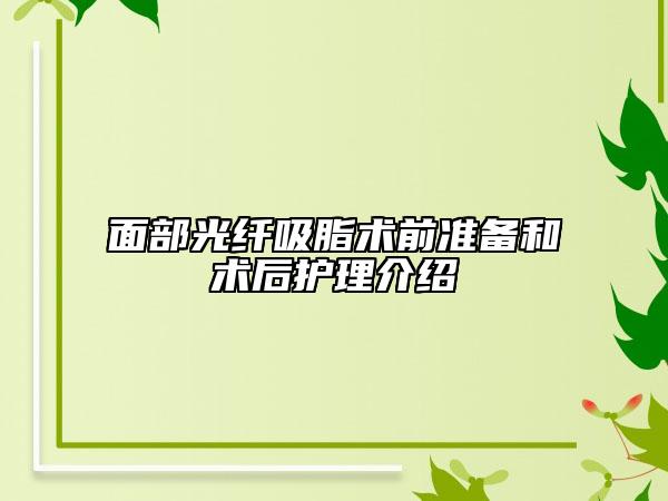 面部光纖吸脂術前準備和術后護理介紹