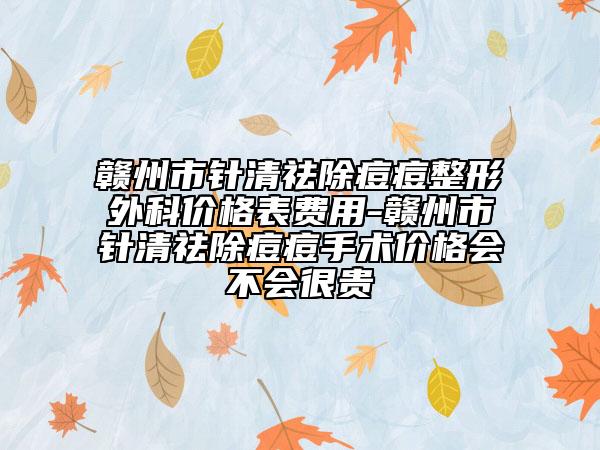 贛州市針清祛除痘痘整形外科價格表費用-贛州市針清祛除痘痘手術價格會不會很貴
