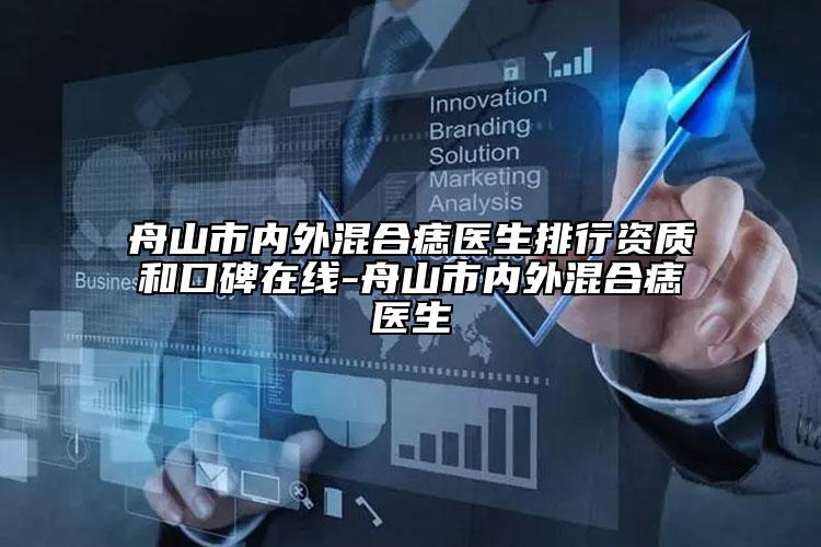 舟山市內外混合痣醫(yī)生排行資質和口碑在線-舟山市內外混合痣醫(yī)生