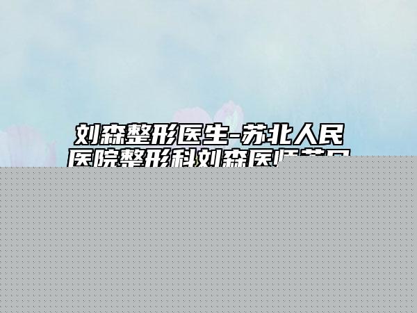 義烏市膨體加耳軟骨墊鼻尖醫(yī)生排名前十位口碑比較-義烏市膨體加耳軟骨墊鼻尖整形醫(yī)生