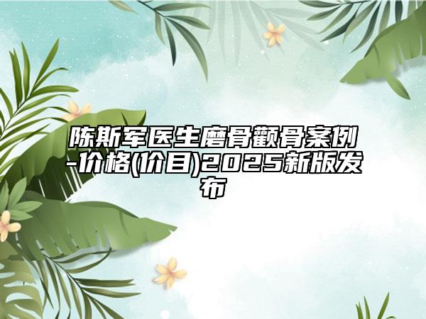 陳斯軍醫(yī)生磨骨顴骨案例-價(jià)格(價(jià)目)2025新版發(fā)布