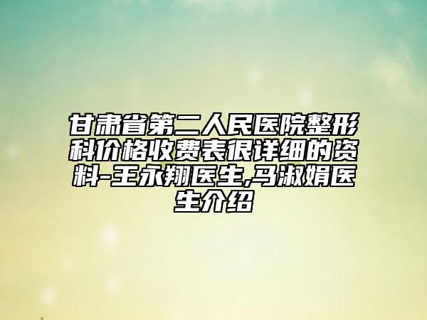 甘肅省第二人民醫(yī)院整形科價格收費表很詳細的資料-王永翔醫(yī)生,馬淑娟醫(yī)生介紹