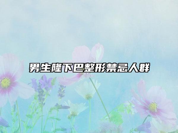 男生隆下巴整形禁忌人群