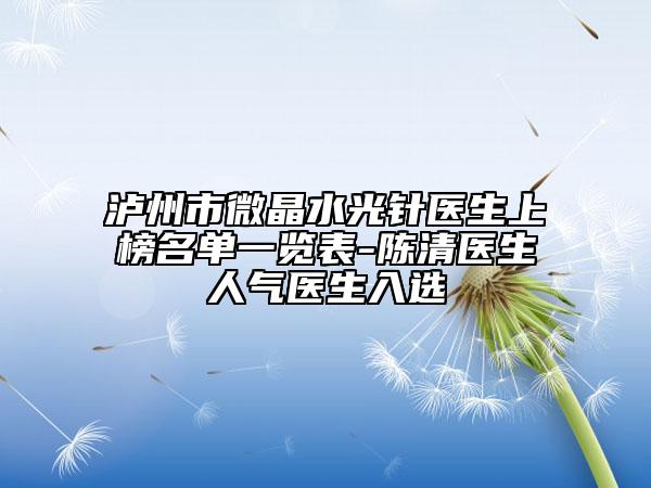瀘州市微晶水光針醫(yī)生上榜名單一覽表-陳清醫(yī)生人氣醫(yī)生入選