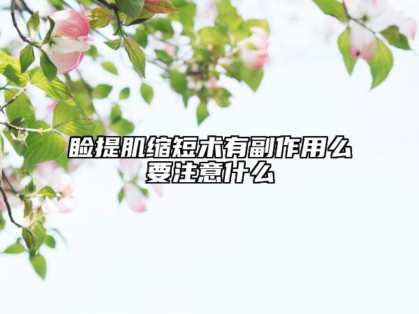 瞼提肌縮短術(shù)有副作用么要注意什么