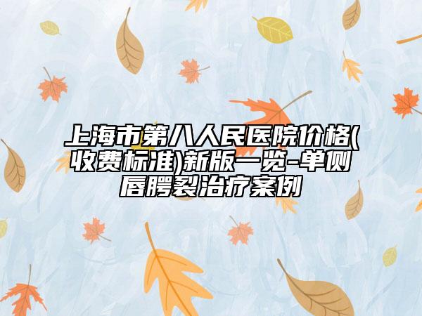 上海市第八人民醫(yī)院價格(收費標(biāo)準(zhǔn))新版一覽-單側(cè)唇腭裂治療案例