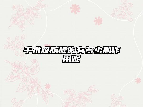 手術(shù)吸脂隆胸有多少副作用呢