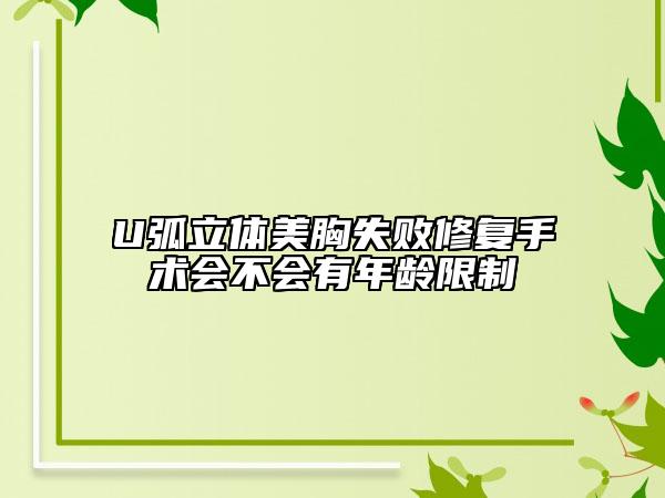 U弧立體美胸失敗修復(fù)手術(shù)會不會有年齡限制