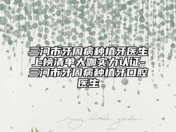 三河市牙周病種植牙醫(yī)生上榜清單大咖實力認證-三河市牙周病種植牙口腔醫(yī)生
