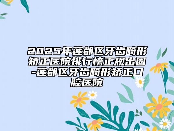 2025年蓮都區(qū)牙齒畸形矯正醫(yī)院排行榜正規(guī)出圈-蓮都區(qū)牙齒畸形矯正口腔醫(yī)院