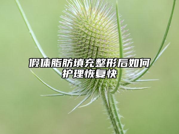 假體脂肪填充整形后如何護(hù)理恢復(fù)快