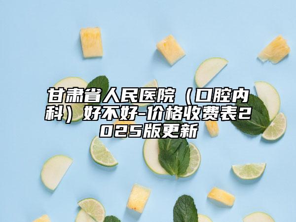 甘肅省人民醫(yī)院（口腔內(nèi)科）好不好-價(jià)格收費(fèi)表2025版更新