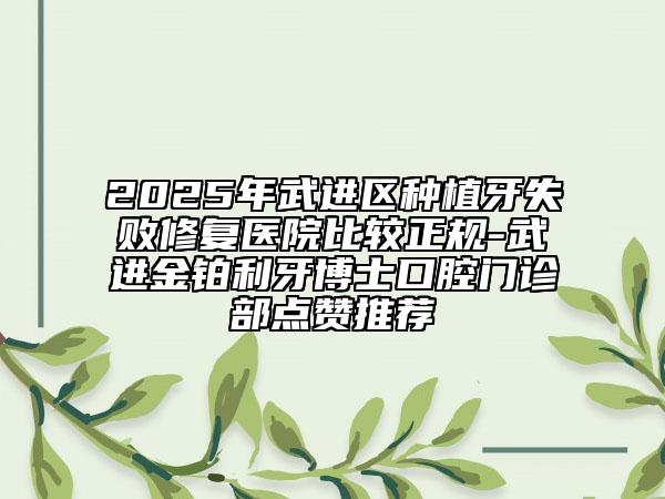 2025年武進(jìn)區(qū)種植牙失敗修復(fù)醫(yī)院比較正規(guī)-武進(jìn)金鉑利牙博士口腔門(mén)診部點(diǎn)贊推薦