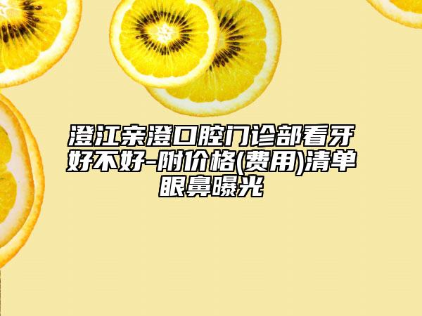 澄江親澄口腔門診部看牙好不好-附價格(費用)清單眼鼻曝光
