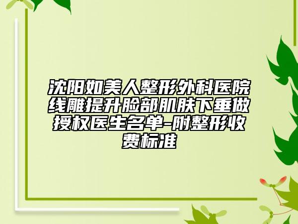 沈陽(yáng)如美人整形外科醫(yī)院線雕提升臉部肌膚下垂做授權(quán)醫(yī)生名單-附整形收費(fèi)標(biāo)準(zhǔn)