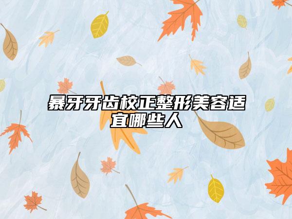 暴牙牙齒校正整形美容適宜哪些人