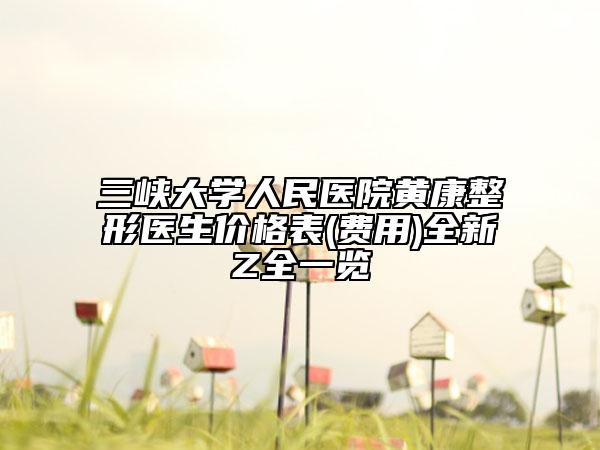 三峽大學(xué)人民醫(yī)院黃康整形醫(yī)生價(jià)格表(費(fèi)用)全新Z全一覽