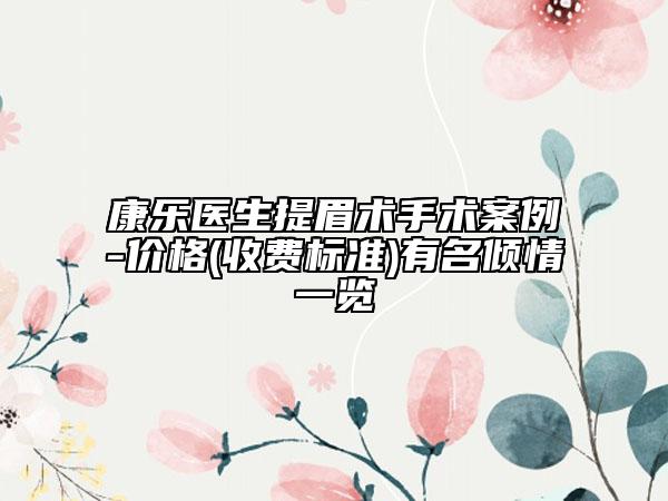 康樂醫(yī)生提眉術(shù)手術(shù)案例-價(jià)格(收費(fèi)標(biāo)準(zhǔn))有名傾情一覽