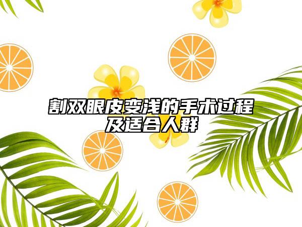 割雙眼皮變淺的手術過程及適合人群