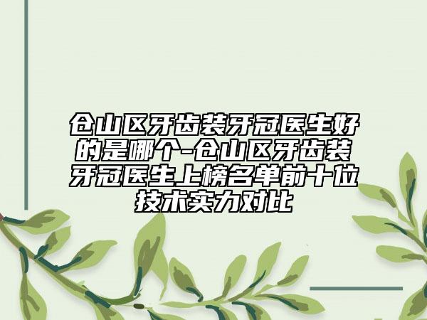 倉山區(qū)牙齒裝牙冠醫(yī)生好的是哪個-倉山區(qū)牙齒裝牙冠醫(yī)生上榜名單前十位技術(shù)實(shí)力對比