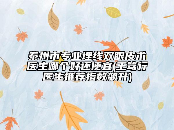 泰州市專業(yè)埋線雙眼皮術(shù)醫(yī)生哪個好還便宜(王篤行醫(yī)生推薦指數(shù)飆升)
