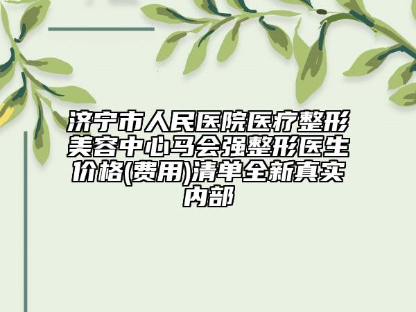 濟寧市人民醫(yī)院醫(yī)療整形美容中心馬會強整形醫(yī)生價格(費用)清單全新真實內(nèi)部