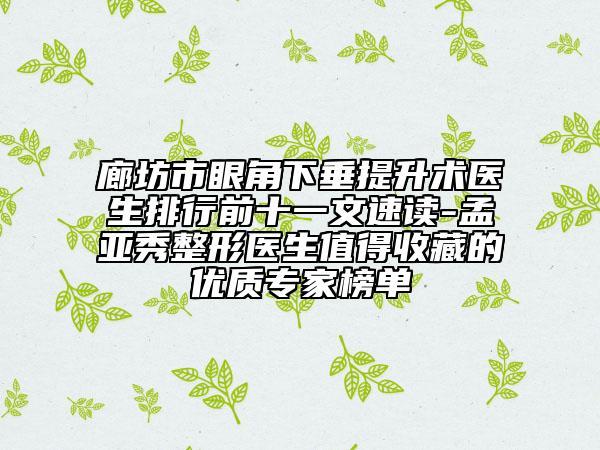 廊坊市眼角下垂提升術(shù)醫(yī)生排行前十一文速讀-孟亞秀整形醫(yī)生值得收藏的優(yōu)質(zhì)專(zhuān)家榜單