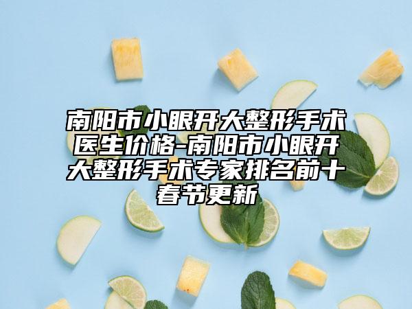南陽市小眼開大整形手術醫(yī)生價格-南陽市小眼開大整形手術專家排名前十春節(jié)更新