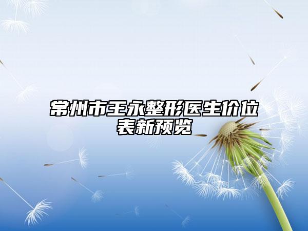 常州市王永整形醫(yī)生價(jià)位表新預(yù)覽