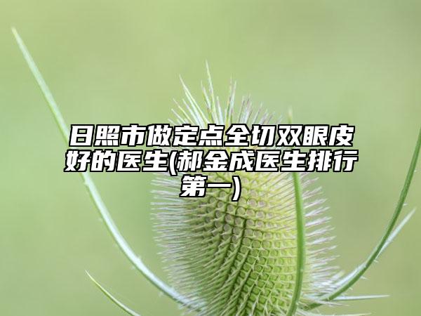 日照市做定點(diǎn)全切雙眼皮好的醫(yī)生(郝金成醫(yī)生排行第一)