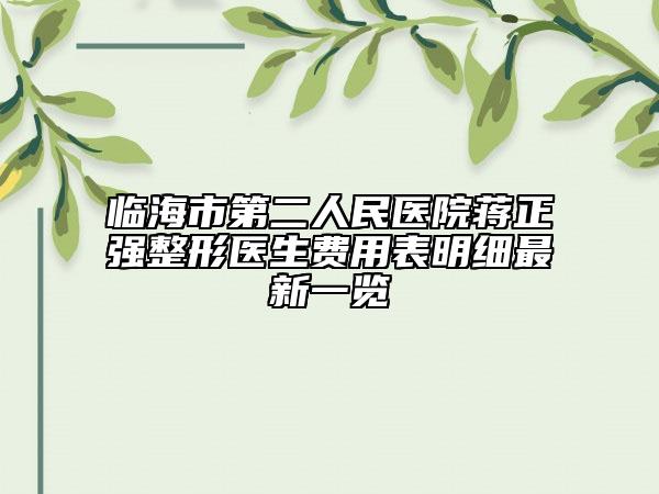 臨海市第二人民醫(yī)院蔣正強(qiáng)整形醫(yī)生費(fèi)用表明細(xì)最新一覽