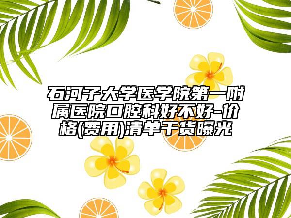 石河子大學(xué)醫(yī)學(xué)院第一附屬醫(yī)院口腔科好不好-價(jià)格(費(fèi)用)清單干貨曝光