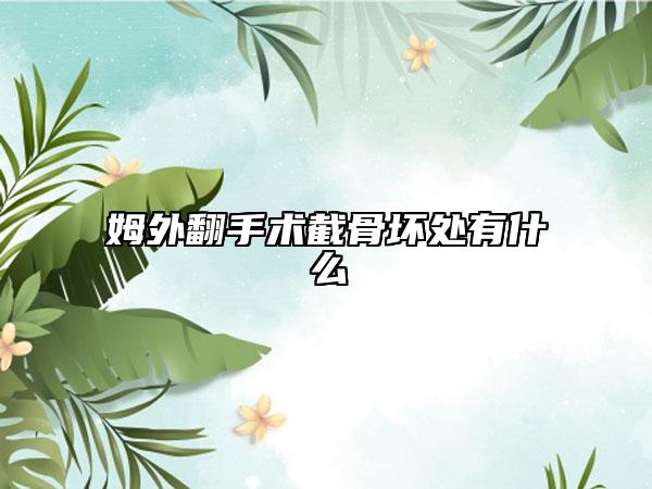 姆外翻手術(shù)截骨壞處有什么