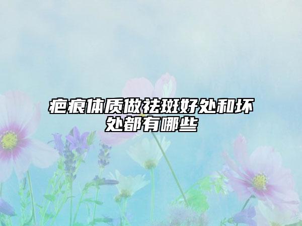 疤痕體質(zhì)做祛斑好處和壞處都有哪些