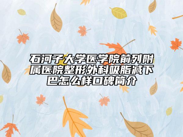 石河子大學(xué)醫(yī)學(xué)院前列附屬醫(yī)院整形外科吸脂減下巴怎么樣口碑簡介