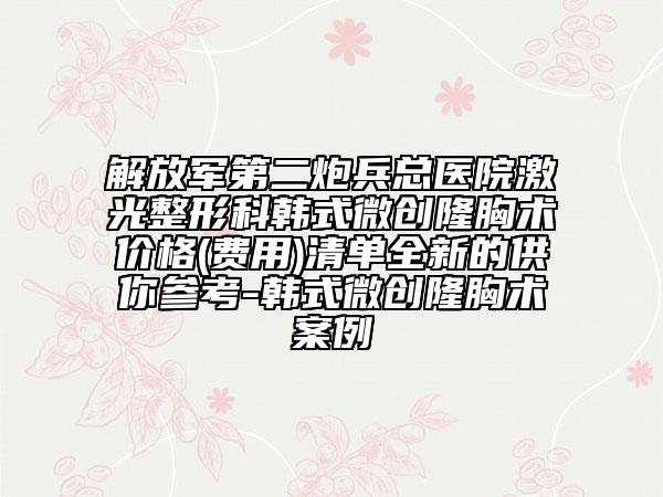 解放軍第二炮兵總醫(yī)院激光整形科韓式微創(chuàng)隆胸術(shù)價格(費用)清單全新的供你參考-韓式微創(chuàng)隆胸術(shù)案例