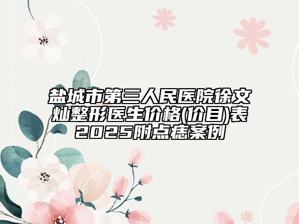 鹽城市第三人民醫(yī)院徐文燦整形醫(yī)生價(jià)格(價(jià)目)表2025附點(diǎn)痣案例