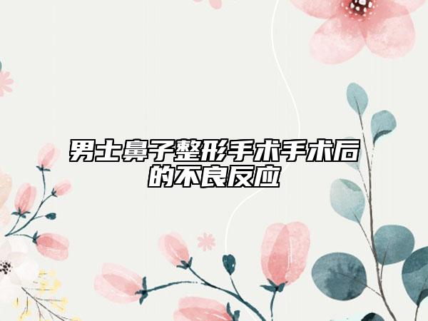 男士鼻子整形手術手術后的不良反應