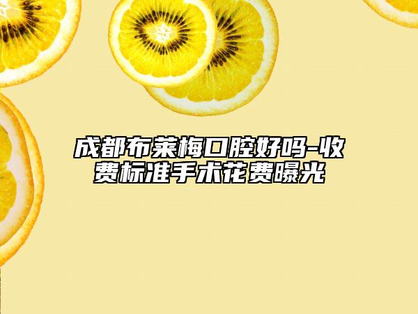 成都布萊梅口腔好嗎-收費(fèi)標(biāo)準(zhǔn)手術(shù)花費(fèi)曝光