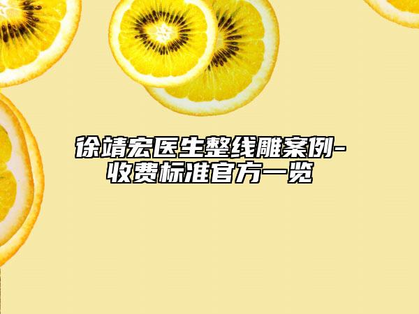 徐靖宏醫(yī)生整線雕案例-收費標準官方一覽