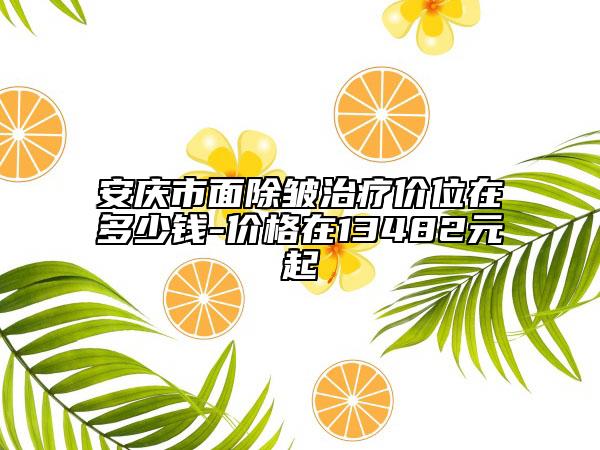 安慶市面除皺治療價位在多少錢-價格在13482元起