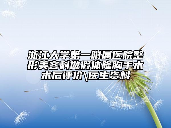 浙江大學第一附屬醫(yī)院整形美容科做假體隆胸手術術后評價\醫(yī)生資料