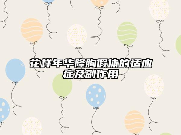 花樣年華隆胸假體的適應(yīng)癥及副作用