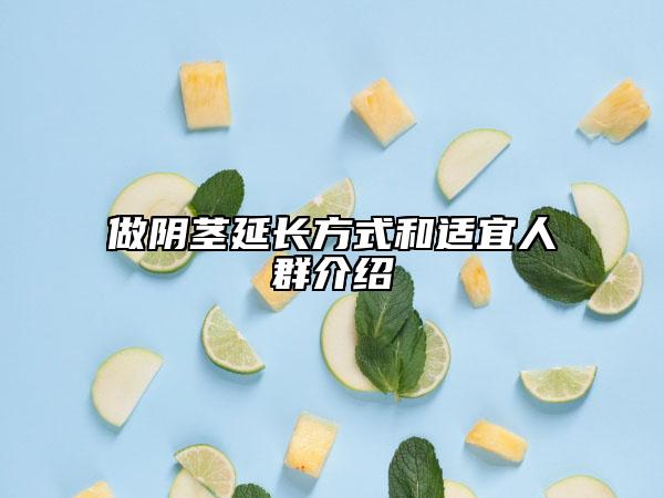 做陰莖延長(zhǎng)方式和適宜人群介紹