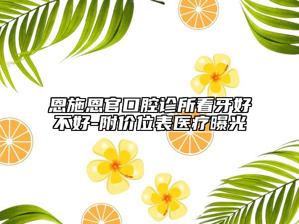 恩施恩官口腔診所看牙好不好-附價位表醫(yī)療曝光