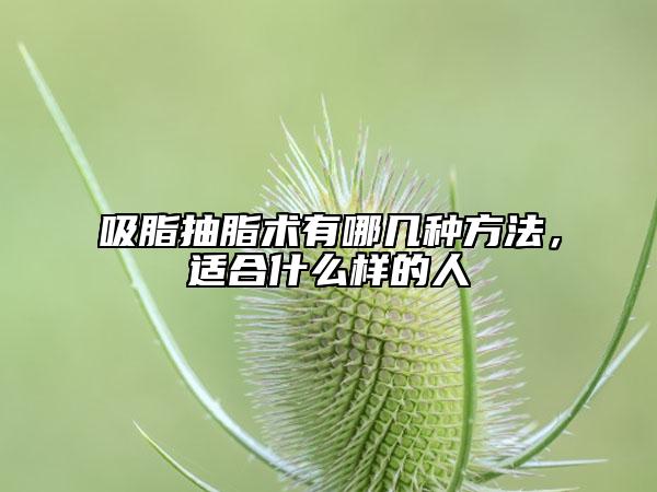 吸脂抽脂術(shù)有哪幾種方法，適合什么樣的人