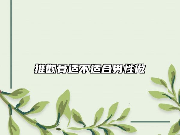 推顴骨適不適合男性做