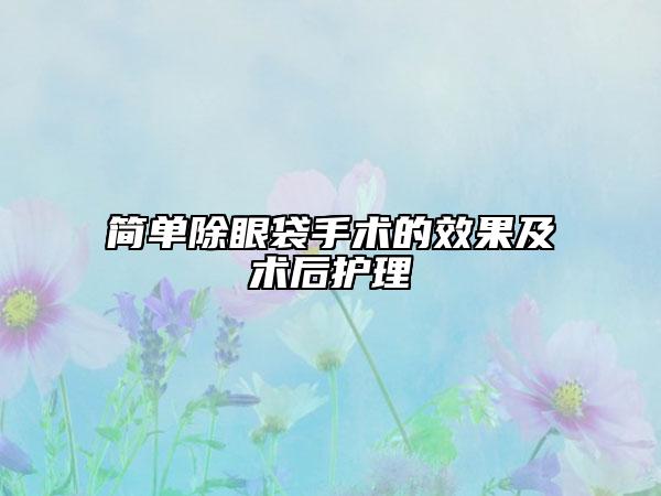 簡單除眼袋手術(shù)的效果及術(shù)后護理